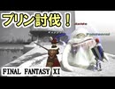 【FF11】敵は灰色のプリン！魔法と物理のダメージカット持ち！「Asida」赤ソロ／ジョブポ稼ぎ／装備確認＿＿カッパのヴァナ・ディール生活