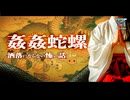 【ゆっくり怪談】〇〇を動かすと命はない…村人に裏切られた巫女の怨念から生まれた悲劇の化物…『姦姦蛇螺(かんかんだら)』【閲覧注意】【洒落にならない怖い話】