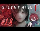 【SILENT HILL f】怖いけど迷推理しつつ頑張る！※ネタバレ注意！☆18【初見実況】