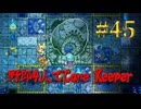 【Switch】地下世界！野郎4人でCore Keeper part45【実況】