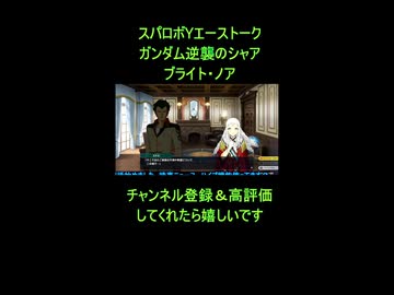 【スパロボY】エーストーク：ブライト・ノア（逆襲のシャア）【ガンダム】