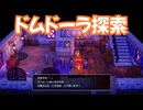 ドラゴンクエスト3　リメイク版　実況プレイPart84