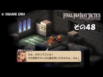 【ファイナルファンタジータクティクス　イヴァリースクロニクルズ 】不幸戦争、勃発！　その４８