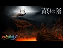 黄泉の階（よみのきざはし） /  虹色画房 / feat.重音テト