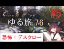 [fallout76] きりたんのゆる旅76　#5
