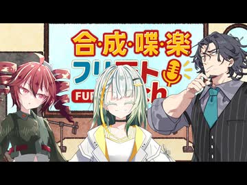 【ラジオ】合成喋楽フリテトch #20【VOICEPEAK】