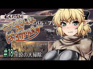 【Kenshi】さとパルパルdeぽすかりぷす #18【ゆっくり実況】