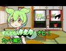 ずんだもんチェンジナビ！　カード編５