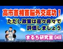 【高市首相外交成功！】 政策は是々非々で考えましょう！ NTT法廃止、米減産、○○チンの問題もあります。（まるち研究室 第049回 池鯉鮒 悟）
