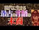 古代エジプト文明は、まだ滅んでいない【コプト語】