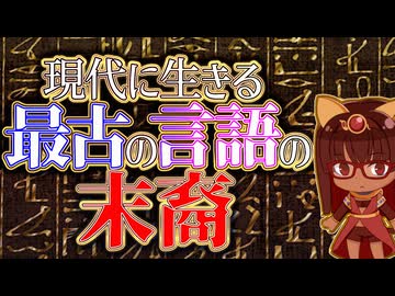 古代エジプト文明は、まだ滅んでいない【コプト語】
