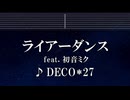 練習用カラオケ♬ ライアーダンス feat. 初音ミク - DECO*27 【ガイドメロディなし】 インスト, BGM, 歌詞 ふりがな