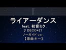 カラオケ♬ ライアーダンス feat. 初音ミク - DECO*27【ガイドメロディなし】 インスト, 歌詞 ふりがな