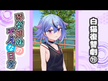 琴葉姉妹の平凡な日常『白猫復讐劇⑲』【VOICEROID劇場】