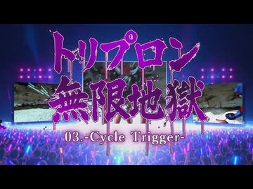 トリプロン無限地獄COMPLETEALBUM  03 -Cycle Trigger-
