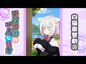 琴葉姉妹の平凡な日常『白猫復讐劇⑳』【VOICEROID劇場】