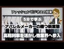 ＃1048 「アパレルメーカーの勝つ新業態」高粗利率を活かし他業界へ参入