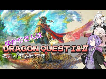 ゆかりさんはドラクエ1＆2をプレイするようです　一話