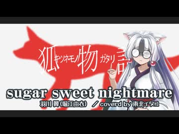 sugar sweet nightmare/羽川 翼(堀江 由衣)/東北イタコ(NEUTRINOカバー)