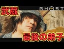弟子は全て片付けた！【Ghost of Yōtei】　＃１３