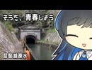 【双葉湊音】そうだ、青春しよう【琵琶湖疎水】