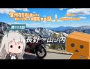 【ボイロ車載】信州在住初心者ライダーが地元ツーリングルートを開拓する話　第193話【CBR400R】長野～山ノ内