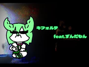 キフォルテ　笑屋feat.ずんだもん