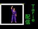 [MUGEN]  実況付きP操作 Tarie配信_641キャラ目  大i山正i道LG