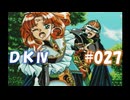 20世紀末思春期直撃SRPG　ドラゴンナイトⅣ【PC-FX版】　実況プレイ　part27