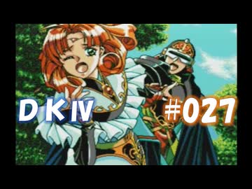 20世紀末思春期直撃SRPG　ドラゴンナイトⅣ【PC-FX版】　実況プレイ　part27