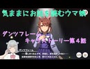 【ウマ娘】気ままにお話を読むウマ娘 ダンツフレームキャラストーリー第4話【小春六花】