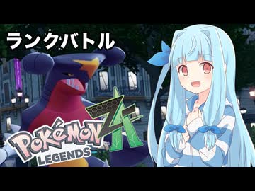 【ポケモンZA】葵ちゃんのランクバトル #3