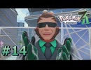 ポケモンレジェンズZAやるぞ #14【Pokémon LEGENDS Z-A】