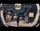 【洒落怖ゆっくり朗読】「担架を担いだ山岳救助隊」「高山地帯」