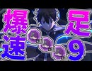 【#コンパス 】ついに足9キリトが完成！足早くて楽しすぎた！　ゆるコン#16 【ゆっくり実況】