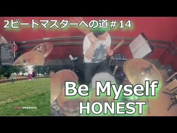Be Myself/HONEST  叩いてみた！【2ビートマスターへの道#14】〈クリタ〉