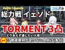 ブルアカ 総力戦 イェソド TORMENT 3凸攻略【 #ブルーアーカイブ 】
