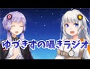 【ASMR風ラジオ】ゆづきずの囁きラジオ Part1【A.I.VOICE劇場】