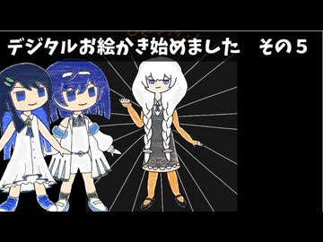 デジタルお絵かき始めました　その５　