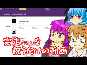 スウィッチインラヴちゃんのブリーダーズカップ完走を祝うだけの動画