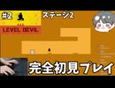 【レベルデビル】ステージ2 #2 完全初見プレイゲーム実況 Level Devil【のりたまゲーム】 #のりたま