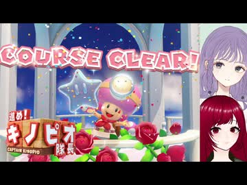 【進めキノピオ隊長】#7 回して投げて登って探検！