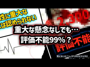 ◆安全性に重大な懸念は認められない…その裏では○亡報告の99%が“評価不能”