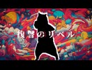 復讐のリベル/可不