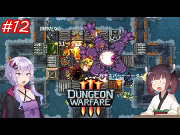 【Dungeon Warfare3】ダンジョンで人を罠にハメるきりたん　Part12【VOICEROID実況】