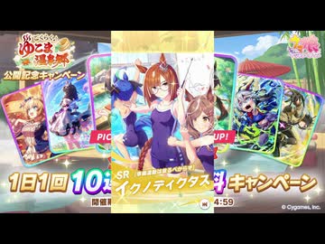 2025年11月 ウマ娘　無料10連ガチャ 4日目