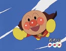 それいけ！アンパンマン NHK版エンドカード（嘘）