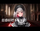 【オリジナル曲】恋感情標本症候群 / feat. 音街ウナ【REDCRANE】
