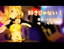 【MMD】リンちゃんで「好きじゃない！」【カメラ配布あり】