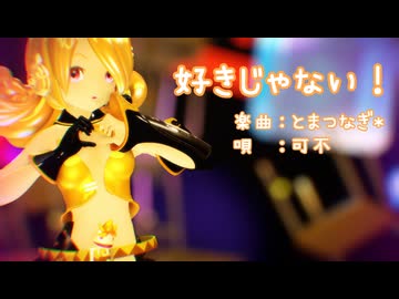 【MMD】リンちゃんで「好きじゃない！」【カメラ配布あり】